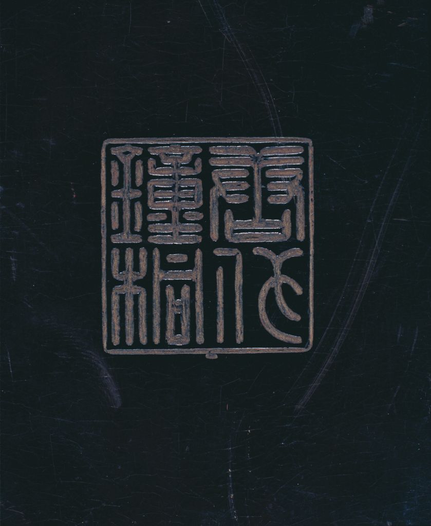 “云外钟声”琴_款识3